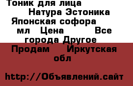 Тоник для лица Natura Estonica (Натура Эстоника) “Японская софора“, 200 мл › Цена ­ 220 - Все города Другое » Продам   . Иркутская обл.
